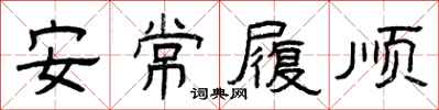 曾慶福安常履順隸書怎么寫
