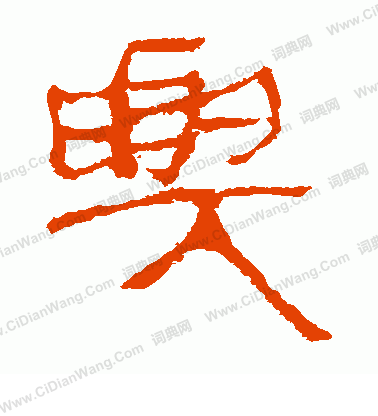 馬王堆帛書寫的興