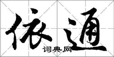 胡問遂依通行書怎么寫