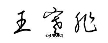 梁錦英王寒非草書個性簽名怎么寫