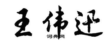 胡問遂王偉迅行書個性簽名怎么寫