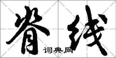 胡問遂脊線行書怎么寫