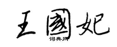 王正良王國妃行書個性簽名怎么寫