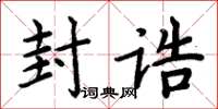 周炳元封誥楷書怎么寫