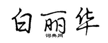 曾慶福白麗華行書個性簽名怎么寫