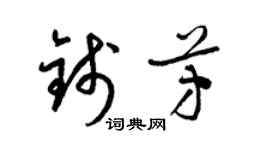 梁錦英錢芳草書個性簽名怎么寫