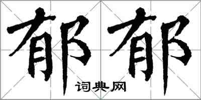 翁闓運鬱郁楷書怎么寫