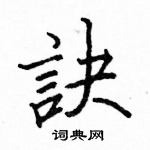 駱恆光寫的硬筆楷書訣