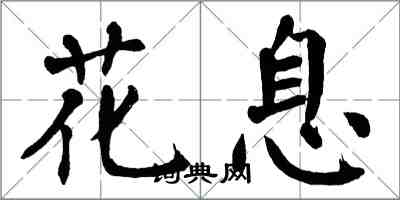 翁闓運花息楷書怎么寫