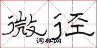 駱恆光微徑隸書怎么寫