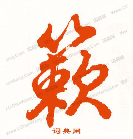 濘草書書法_濘字書法_草書字典