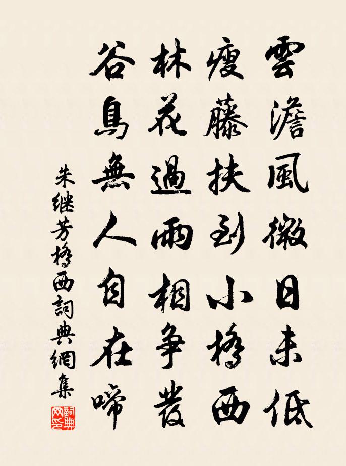 朱繼芳橋西書法作品欣賞