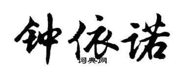 胡問遂鍾依諾行書個性簽名怎么寫