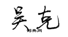 曾慶福吳克行書個性簽名怎么寫