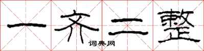 柯春海一齊二整隸書怎么寫
