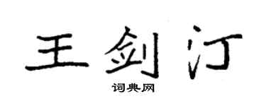 袁強王劍汀楷書個性簽名怎么寫