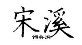 丁謙宋溪楷書個性簽名怎么寫