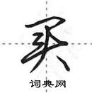 田英章寫的硬筆行書買