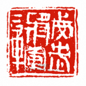 “武威將軍印”篆刻印章