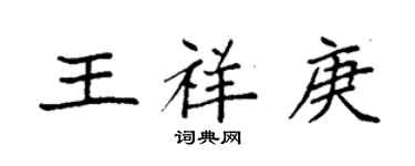 袁強王祥庚楷書個性簽名怎么寫