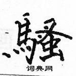 駱恆光寫的硬筆楷書騷