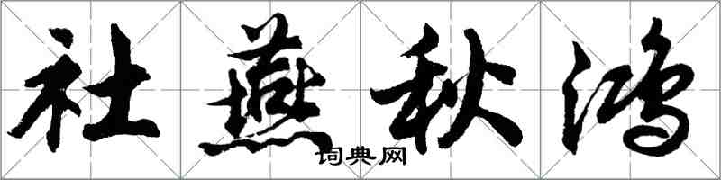 胡問遂社燕秋鴻行書怎么寫