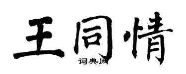 翁闓運王同情楷書個性簽名怎么寫