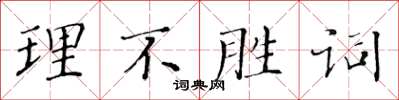 黃華生理不勝詞楷書怎么寫