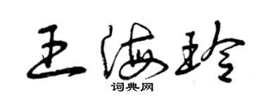 曾慶福王海玲草書個性簽名怎么寫