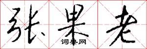 張果老怎么寫好看