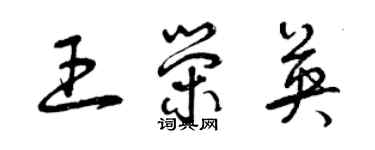 曾慶福王榮英草書個性簽名怎么寫