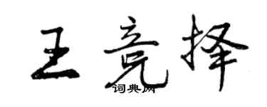 曾慶福王競擇行書個性簽名怎么寫