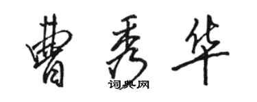 駱恆光曹秀華行書個性簽名怎么寫