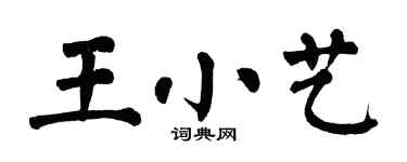 翁闓運王小藝楷書個性簽名怎么寫