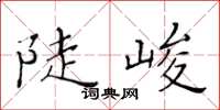 黃華生陡峻楷書怎么寫