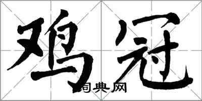翁闓運雞冠楷書怎么寫