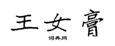 袁強王女膏楷書個性簽名怎么寫