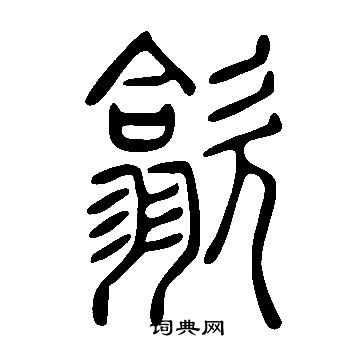 說文解字寫的歙