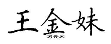丁謙王金妹楷書個性簽名怎么寫