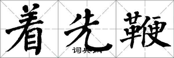 翁闓運著先鞭楷書怎么寫