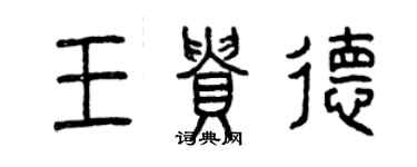 曾慶福王貴德篆書個性簽名怎么寫