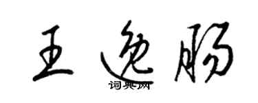 梁錦英王逸腸草書個性簽名怎么寫