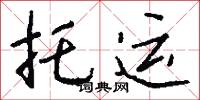 託夢的意思_託夢的解釋_國語詞典