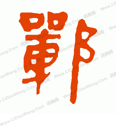 馬王堆帛書寫的鄲