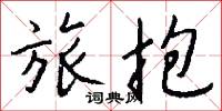 勸職的意思_勸職的解釋_國語詞典