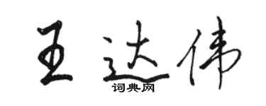 駱恆光王達偉行書個性簽名怎么寫