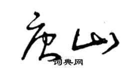 曾慶福唐山草書個性簽名怎么寫