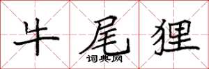 袁強牛尾狸楷書怎么寫