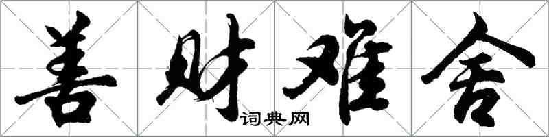 胡問遂善財難捨行書怎么寫