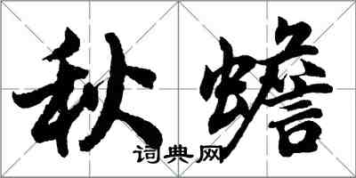 胡問遂秋蟾行書怎么寫